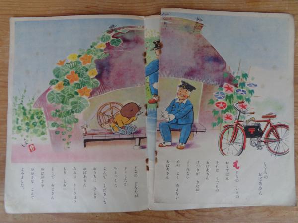 観察絵本 キンダーブック 第5集第4編 ○ゆうびんやさん 昭和25年