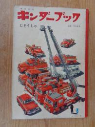 観察絵本　キンダーブック　第18集第12編　昭和39年3月号　●じどうしゃ