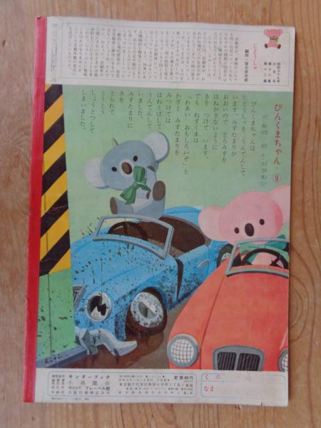 観察絵本 キンダーブック 第18集第12編 昭和39年3月号 ○じどう
