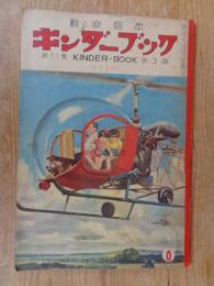 観察絵本　キンダーブック　第11集第3編　昭和31年6月号(KINDER-BOOK) ●のりもの