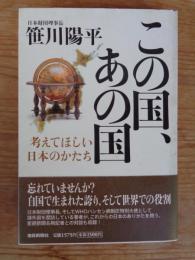 この国、あの国 : 考えてほしい日本のかたち