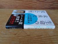 生命の未来を変えた男 : 山中伸弥・iPS細胞革命