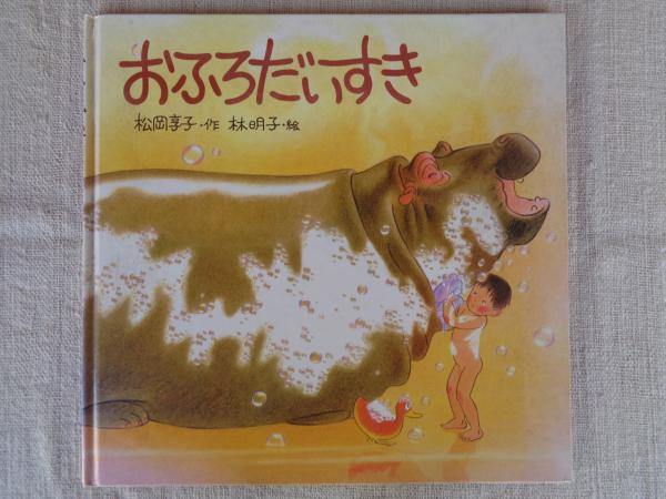 おふろだいすき（英語版）/ア-ルアイシ-出版/松岡享子（単行本） I Love to Take a Bath 『おふろだいすき』（英語版）林明子