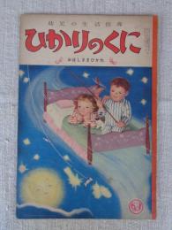 幼児の生活指導 「ひかりのくに」昭和28年7月号(第8巻第7号　●おほしさまひかれ