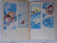 幼児の生活指導 「ひかりのくに」昭和28年7月号(第8巻第7号　●おほしさまひかれ