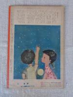 幼児の生活指導 「ひかりのくに」昭和28年7月号(第8巻第7号　●おほしさまひかれ