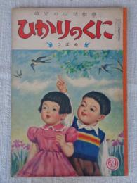 幼児の生活指導 「ひかりのくに」昭和28年5月号(第8巻第5号　●つばめ