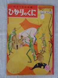 幼児の生活指導 「ひかりのくに」昭和34年9月号(第14巻第9号　●むしの おまつり　表紙絵：若菜 珪