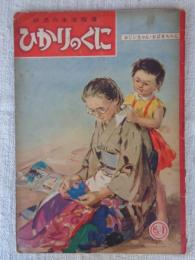 幼児の生活指導 「ひかりのくに」昭和31年9月号(第11巻第9号　●おじいちゃん・おばあちゃん