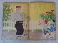 幼児の生活指導 「ひかりのくに」昭和31年9月号(第11巻第9号　●おじいちゃん・おばあちゃん