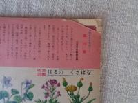 幼児の生活指導 「ひかりのくに」昭和32年3月号(第12巻第3号　●もりの はる