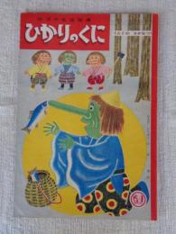 幼児の生活指導 「ひかりのくに」昭和36年12月号(第16巻第12号　●てんぐの さかなつり