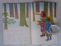 幼児の生活指導 「ひかりのくに」昭和36年12月号(第16巻第12号　●てんぐの さかなつり