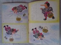 幼児の生活指導 「ひかりのくに」昭和36年12月号(第16巻第12号　●てんぐの さかなつり