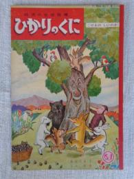 幼児の生活指導 「ひかりのくに」昭和36年11月号(第16巻第11号　●こやまの しいのき