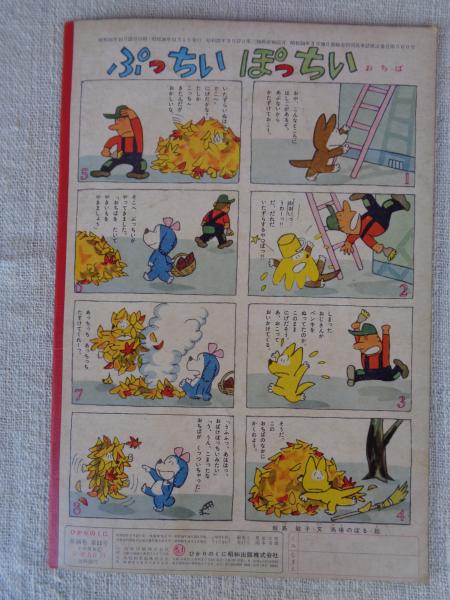 幼児の生活指導 「ひかりのくに」昭和36年11月号(第16巻第11号