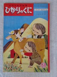 幼児の生活指導 「ひかりのくに」昭和36年10月号(第16巻第10号)　こうしの　めめちゃん