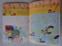 幼児の生活指導 「ひかりのくに」昭和36年9月号(第16巻第9号 ●おつきさま の くれた きんのもち