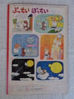幼児の生活指導 「ひかりのくに」昭和36年9月号(第16巻第9号 ●おつきさま の くれた きんのもち