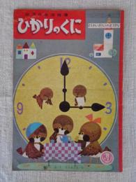 幼児の生活指導 「ひかりのくに」昭和37年6月号(第17巻第6号　●とけいだいのとけい