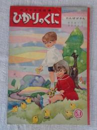 幼児の生活指導 「ひかりのくに」昭和37年4月号(第17巻第4号　●たんぽぽさん：飯島敏子(文) 深沢邦朗(絵)