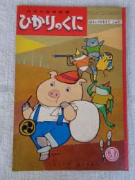 幼児の生活指導 「ひかりのくに」昭和37年3月号(第17巻第3号●「はるをつかまえたこぶた」　山尾清子(文) 深沢邦朗(絵)