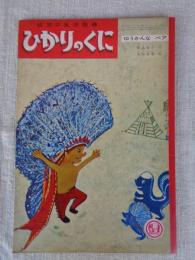 幼児の生活指導 「ひかりのくに」昭和37年11月号(第17巻第11号●「ゆうかんな ペア」飯島敏子(文)池田竜雄(絵)