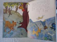 幼児の生活指導 「ひかりのくに」昭和37年11月号(第17巻第11号●「ゆうかんな ペア」飯島敏子(文)池田竜雄(絵)