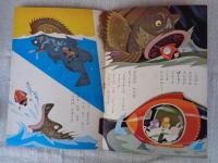 幼児の生活指導 「ひかりのくに」昭和37年9月号(第17巻第9号●「すすめとっかんぴん」　泉 哲平(文・絵)