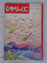 幼児の生活指導 「ひかりのくに」昭和37年7月号(第17巻第7号 ●「ぼくは ぎんやんま」八代球磨男(文) 深沢邦朗(絵)