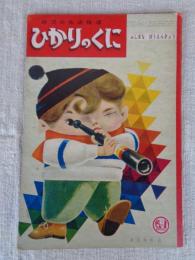 幼児の生活指導 「ひかりのくに」昭和36年1月号(第17巻第1号●「ふしぎな ぼうえんきょう」深沢邦朗(絵)