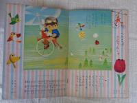 幼児の生活指導 「ひかりのくに」昭和36年4月号(第16巻第4号・「みんななかよし」深沢邦朗(作)　裏表紙「ぷっちい ぽっちい」馬場のぼる(絵)