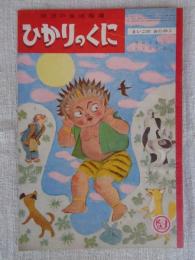 幼児の生活指導 「ひかりのくに」昭和36年2月号(第16巻第2号 「まいごのおにのこ」豊田次雄(文)川上四郎(絵)　裏表紙「アップくん」飯島敏子(文)岩本康之亮(絵)