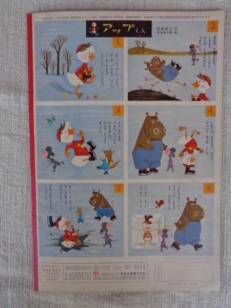 幼児の生活指導 「ひかりのくに」昭和36年2月号(第16巻第2号