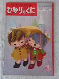 幼児の生活指導 「ひかりのくに」昭和36年6月号(第16巻第6号　●なあに なあに