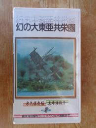 永久保存版・太平洋戦争①幻の大東亜共栄圏　・真珠湾攻撃から、ミッドウェー海戦まで (VHSビデオ)