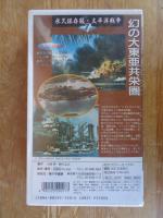永久保存版・太平洋戦争①幻の大東亜共栄圏　・真珠湾攻撃から、ミッドウェー海戦まで (VHSビデオ)