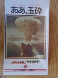 永久保存版・太平洋戦争③「ああ、玉砕」　レイテ戦沖から、終戦まで(VHSビデオ)