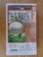 永久保存版・太平洋戦争③「ああ、玉砕」　レイテ戦沖から、終戦まで(VHSビデオ)