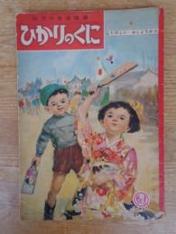 幼児の生活指導 「ひかりのくに」昭和32年1月号(第12巻第1号 「たのしいおしょうがつ」水沢 泱(画)