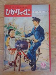 幼児の生活指導 「ひかりのくに」昭和31年12月号(第11巻第12号 「はい ゆうびん ですよ」水沢 泱(画)　裏表紙「のりもの」松尾善一(画)