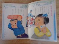 幼児の生活指導 「ひかりのくに」昭和31年12月号(第11巻第12号 「はい ゆうびん ですよ」水沢 泱(画)　裏表紙「のりもの」松尾善一(画)