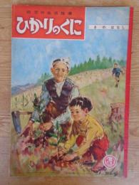 幼児の生活指導 「ひかりのくに」昭和31年11月号(第11巻第11号 「き の はなし」水沢 泱(画)