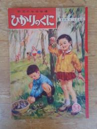 幼児の生活指導 「ひかりのくに」昭和31年10月号(第11巻第10号 「きのみ と くだもの」 水沢 泱(画)