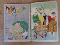 幼児の生活指導 「ひかりのくに」昭和31年10月号(第11巻第10号 「きのみ と くだもの」 水沢 泱(画)