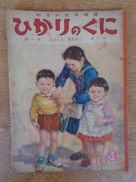 幼児の生活指導 「ひかりのくに」昭和30年10月号(第10巻第10号　「ちからを あわせて」水沢 泱(画)　裏表紙「クリちゃん」ねもと すすむ