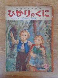 幼児の生活指導 「ひかりのくに」昭和31年1月号(第11巻第1号　「あおいとり特集」メエテルリンク(作)若月紫蘭(文)水沢 泱(画)　裏表紙「クリちゃん」ねもと すすむ