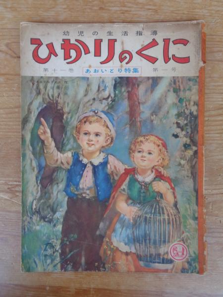 幼児の生活指導　古本、中古本、古書籍の通販は「日本の古本屋」　「ひかりのくに」昭和31年1月号(第11巻第1号　「あおいとり特集」メエテルリンク(作)若月紫蘭(文)水沢　すすむ　がらんどう　泱(画)　裏表紙「クリちゃん」ねもと　日本の古本屋