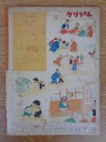 幼児の生活指導 「ひかりのくに」昭和31年1月号(第11巻第1号　「あおいとり特集」メエテルリンク(作)若月紫蘭(文)水沢 泱(画)　裏表紙「クリちゃん」ねもと すすむ