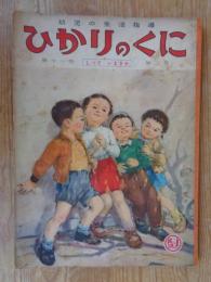 幼児の生活指導 「ひかりのくに」昭和31年2月号(第11巻第2号　「しっていますか」水沢 泱(画)　裏表紙「クリちゃん」ねもとすすむ